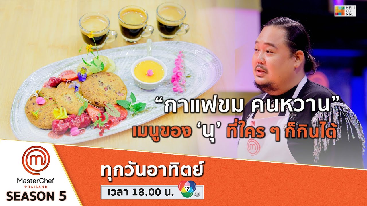 [Intro] &ldquo;กาแฟขม คนหวาน&rdquo; เมนูของ &lsquo;นุ&rsquo; ที่ใคร ๆ ก็กินได้