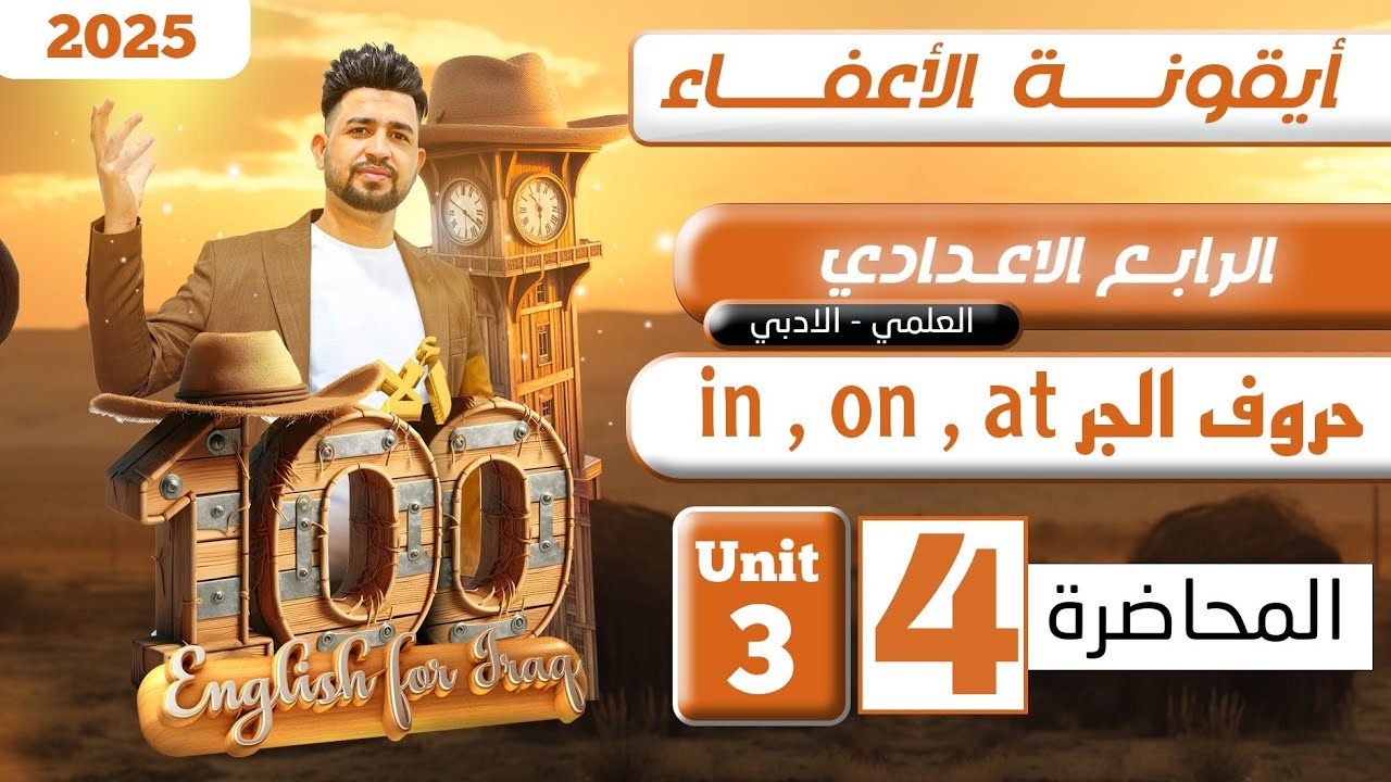 انكليزي الرابع الاعدادي/حروف الجر in , on , at /اليونت الثالث/المحاضرة 3 /المنهج الجديد 2025