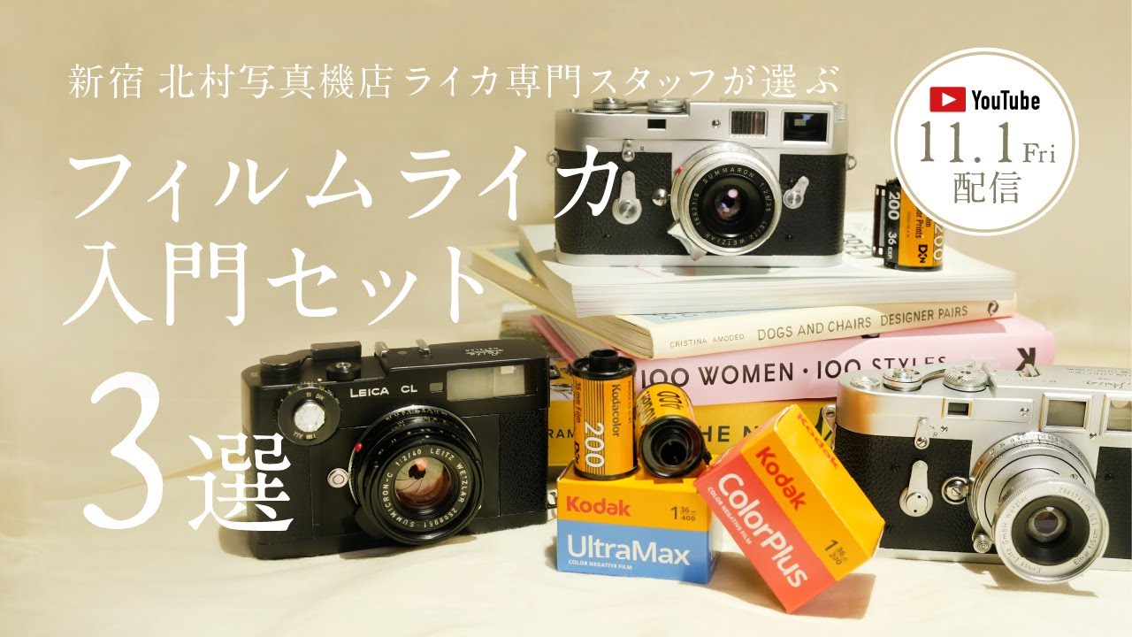 ライカ専門スタッフが選ぶ。M型フィルムカメラ入門セット3選
