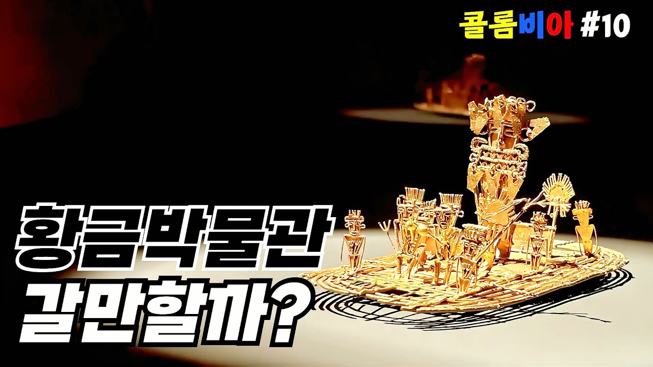 🇨🇴 보고타 황금박물관 고민 된다면... [보고타2]