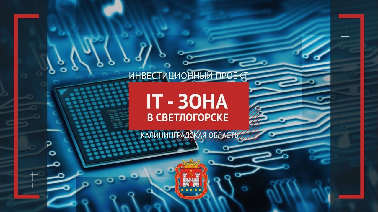 IT кластер Калининградская область