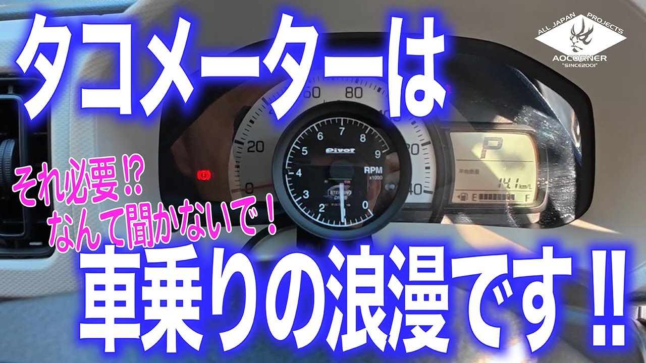 取り付け徹底解説！【DIYでタコメーターを後付け】必要か不要かと聞かれたら困る、、、車好きにはたまらないタコメーターは車乗りのロマンです！#pivot  #オートゲージ #スズキ #アルト #HA36