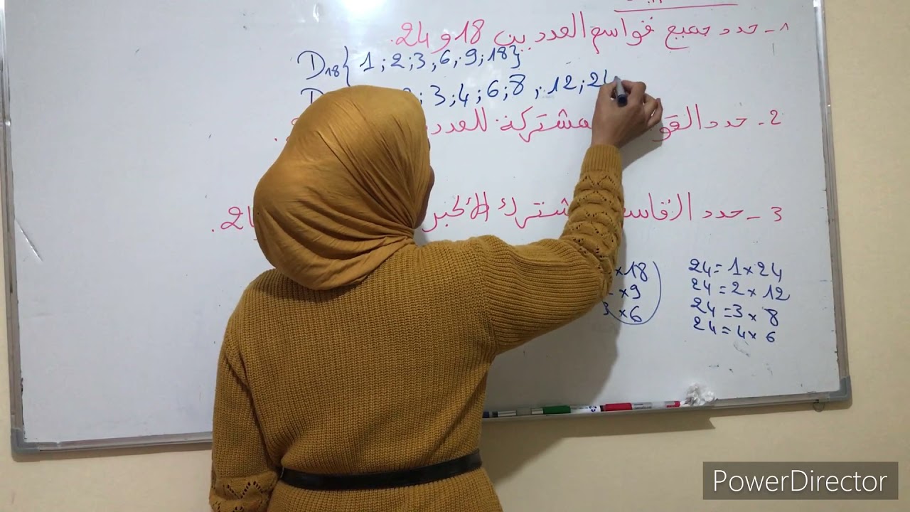 القواسم و الأعداد الأولية شرح الدرس الجزء الثاني