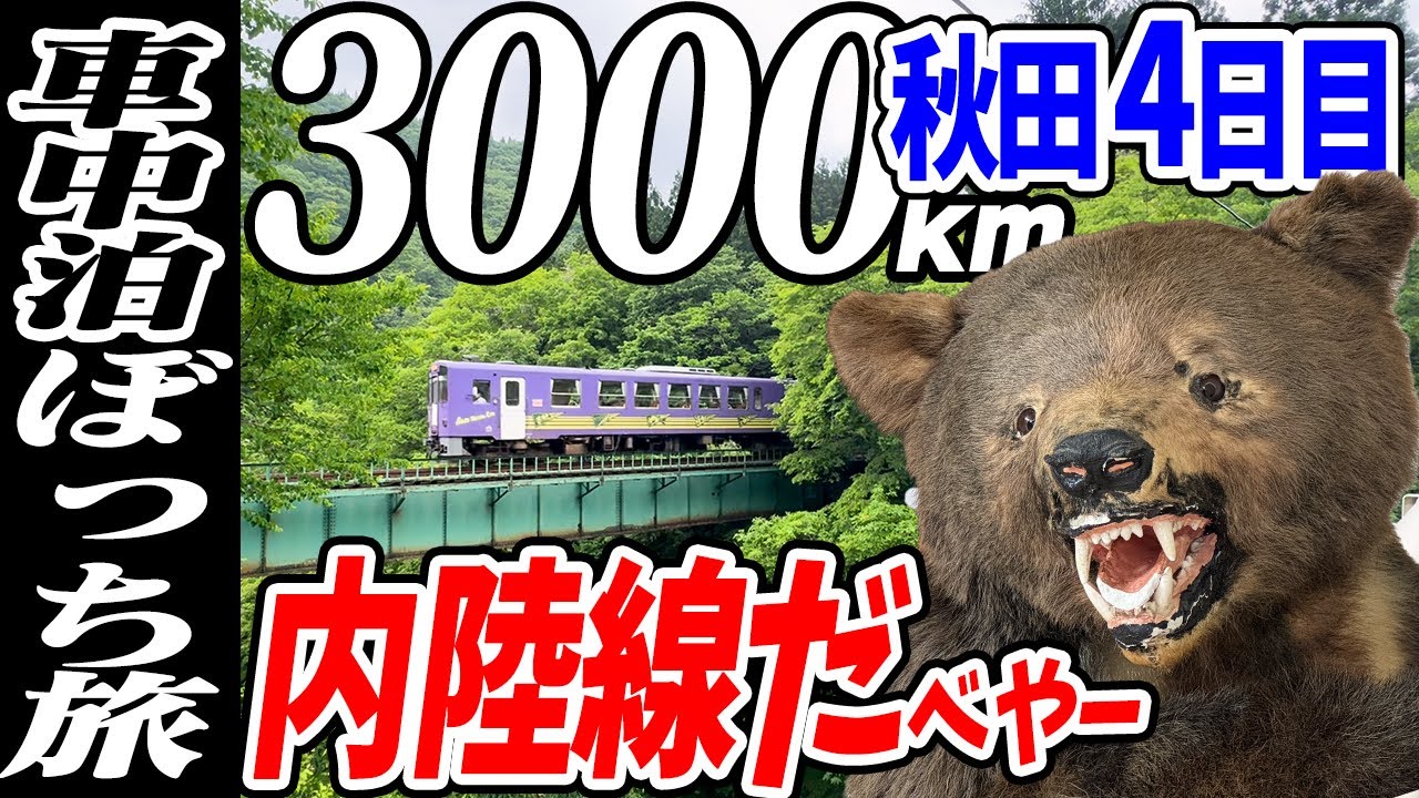 【3000km車中泊ぼっち旅】旅行中断して秋田内陸線に田沢湖観光の後は峠パーティー！？北東北3県（岩手・秋田・青森）道の駅全部巡る旅！8日目秋田