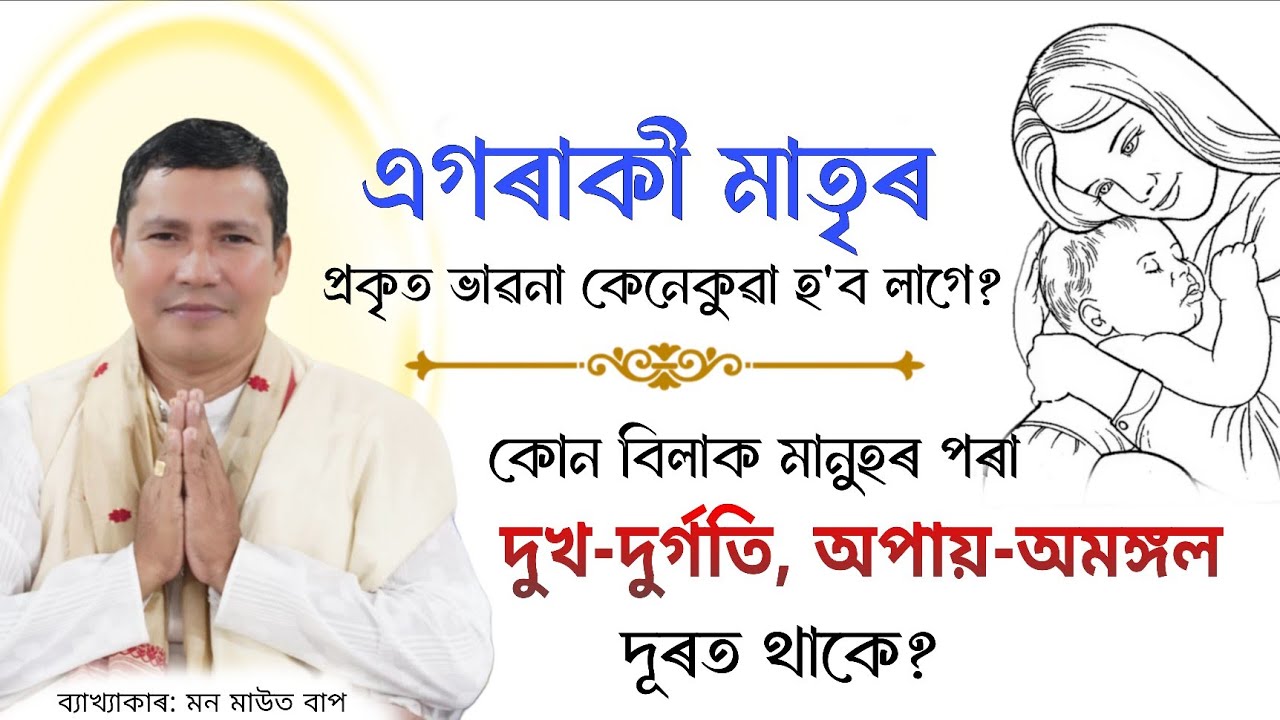 দুখ-দুৰ্গতি, অপায়-অমঙ্গল কেতিয়া দূৰত থাকে ? | মাতৃৰ প্ৰকৃত ভাৱনা কেনেকুৱা | মন‌ মাউত বাপ | Bhagwat