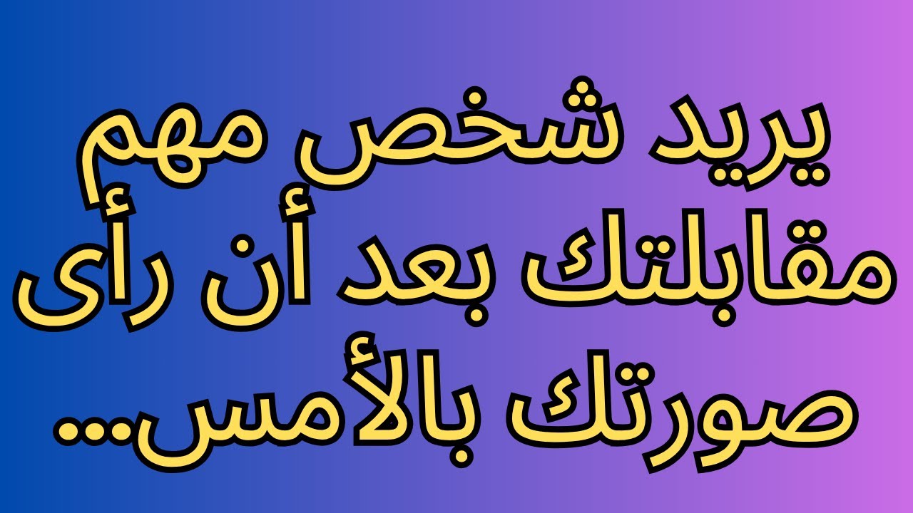 يريد شخص مهم مقابلتك بعد أن رأى صورتك بالأمس...