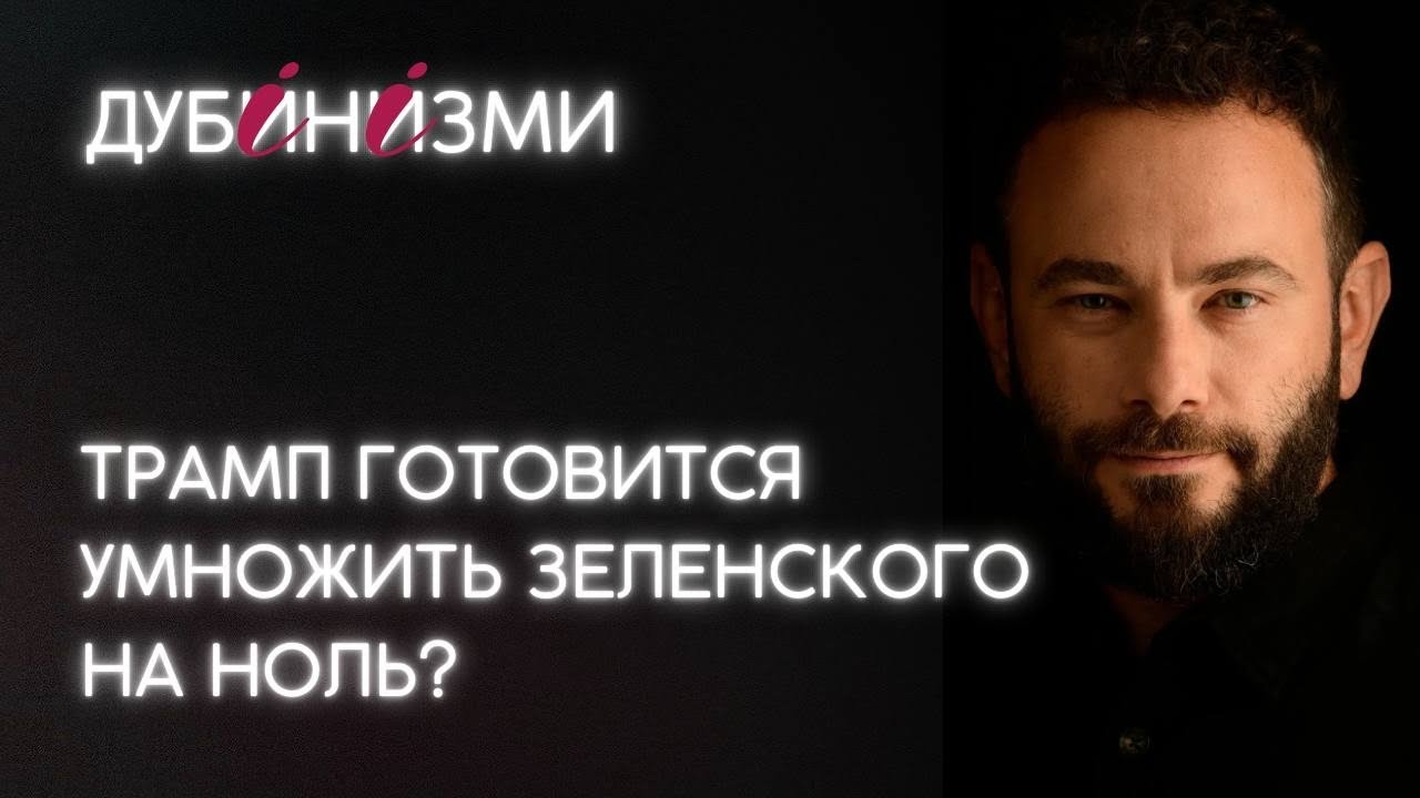 Трамп готовится умножить Зеленского на ноль?