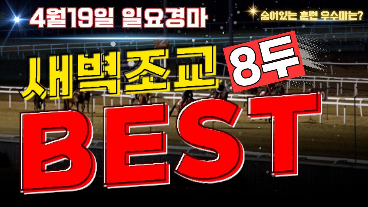 [굽소리경마] 4월19일 일요경마!! 곳곳에 숨은 배당마들!! 이 말로 승리합니다!! 훈련 우수마 8두!!