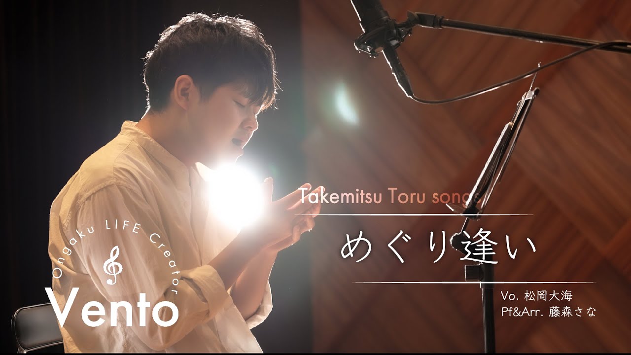 めぐり逢い【Takemitsu Toru songs】Vento OLC
