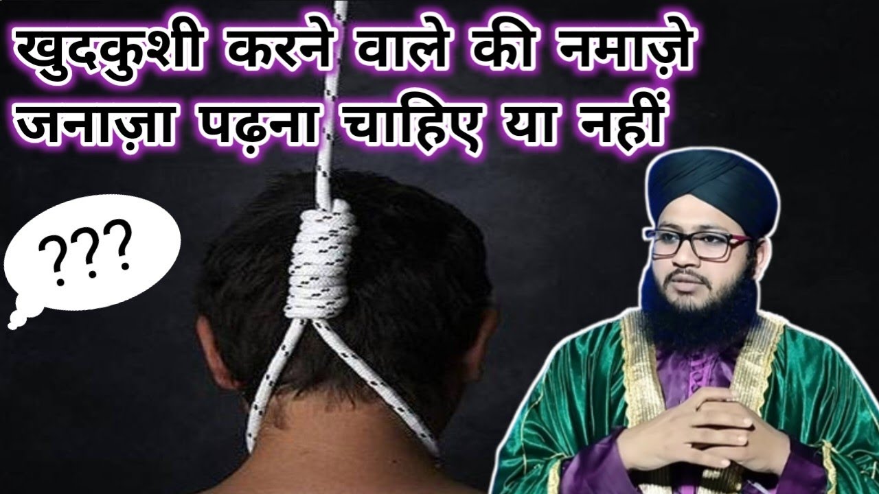 Khudkushi karne wale ki namaze janaza padhna kaisa hai| By Mufti Taaj Raza Qadri #MuftiTaajRazaQadri