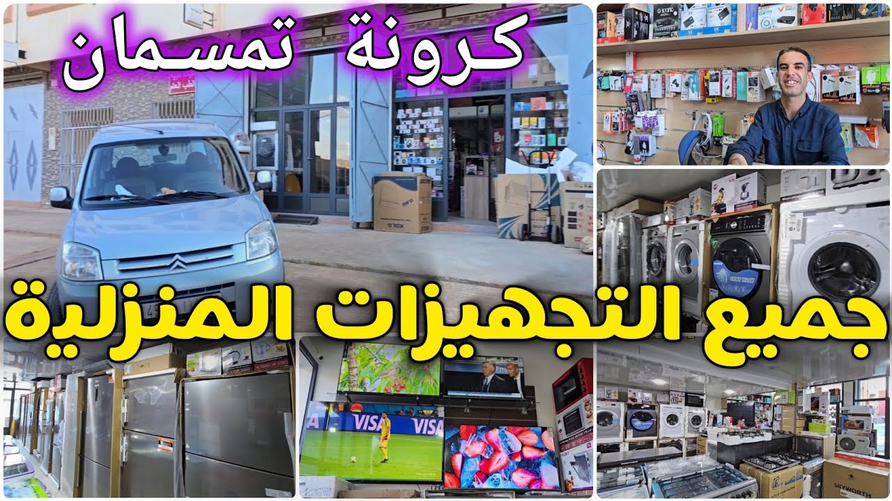 🚨وأخيراً محل غادي تلقاو فيه كل التجهيزات المنزلية تحت سقف واحد بـ كرونة تمسمان🔥 مع الضمان🤩🤑
