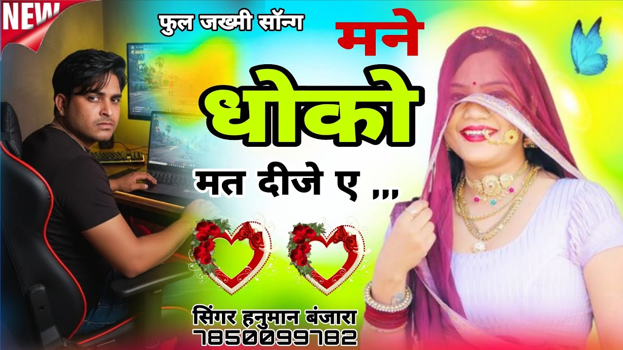मने धोको मत दीजे जानुडी में मर जाऊंगा तू जानू जो छोड़ गई तो मर जाऊं फांसी खाए रात में हनुमान बंजारा 
