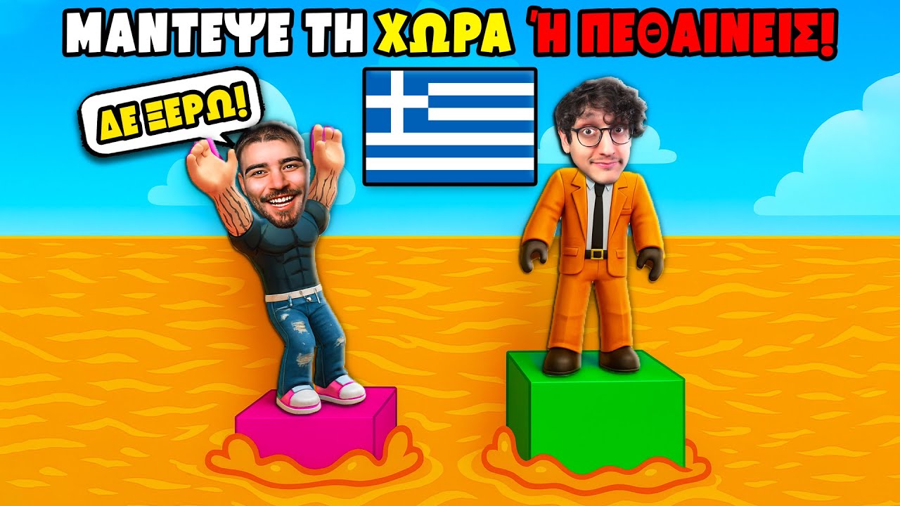 ΜΑΝΤΕΨΕ ΤΗ ΧΩΡΑ Ή ΠΕΘΑΙΝΕΙΣ!