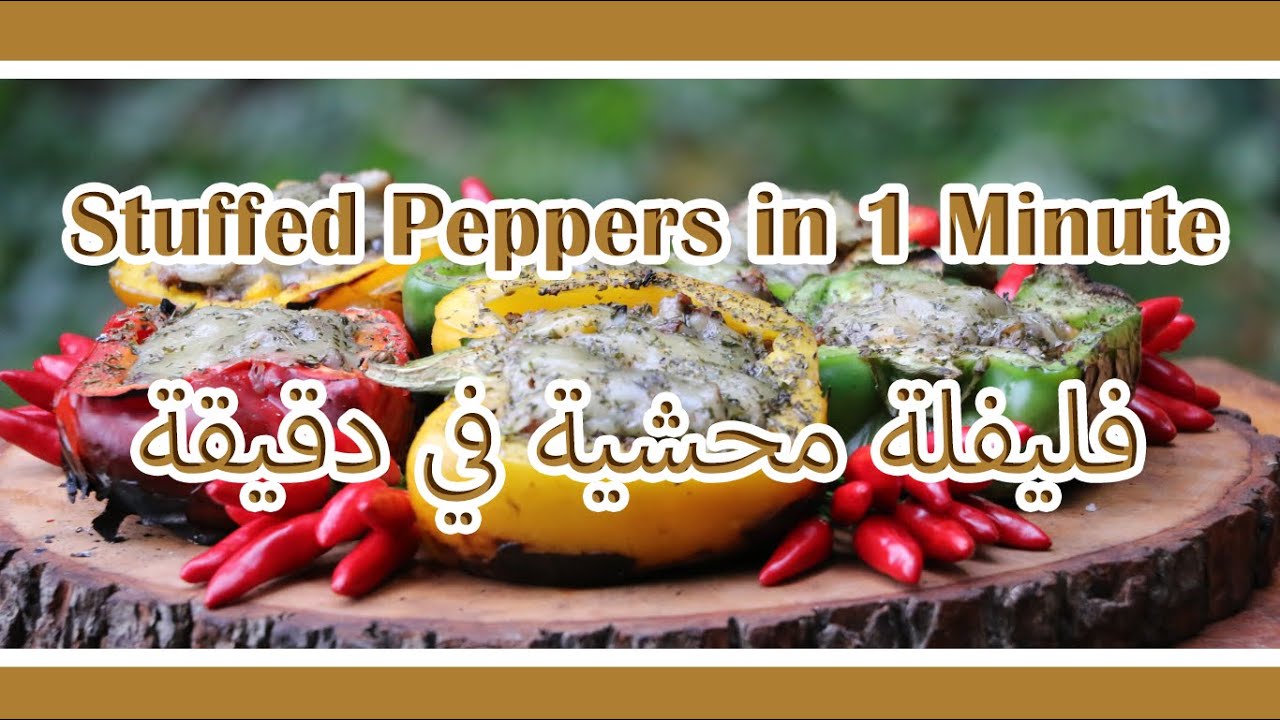 Tasty stuffed peppers in 1 Minute 🌶️🔥🧀 ألذ فليفلة محشية في دقيقة