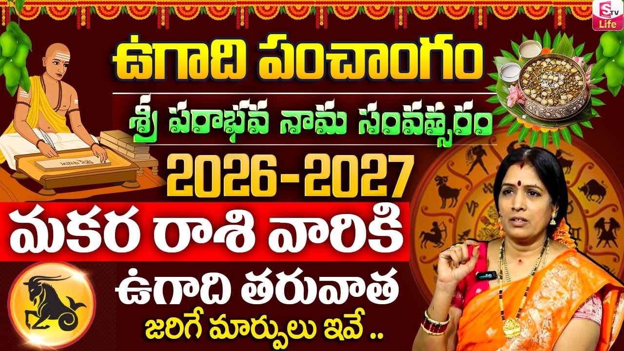 ఉగాది 2026 -27 మకర రాశి ఫలితాలు | Makara Rasi Ugadi Rasi Phalalu Yearly Prediction | SumanTV Padmini
