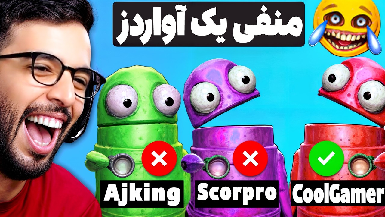 چرا اکیپ ما به مراسم د وان آواردز دعوت نشد + مدرک 😂(R.E.P.O)