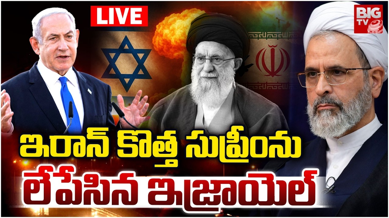 Iran New Supreme Leader Alireza Arafi Killed ? | ఇరాన్ కొత్త సుప్రీం ను లేపేసిన ఇజ్రాయెల్ | BIG TV