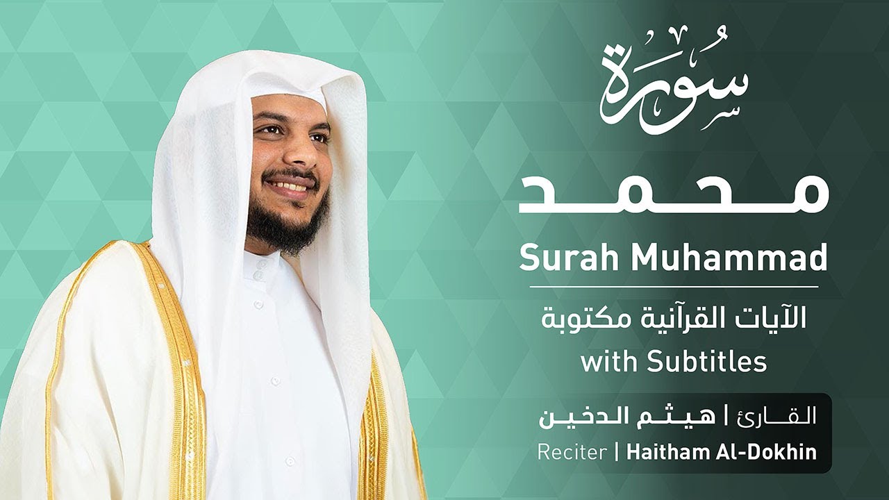 تلاوة سورة محمد بصوت القارئ الشيخ هيثم الدخين | Surah Muhammad Recitation