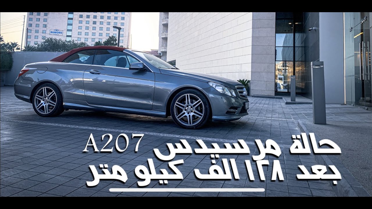 Mercedes E250 بعد ثمان سنوات من الإستخدام اليومي
