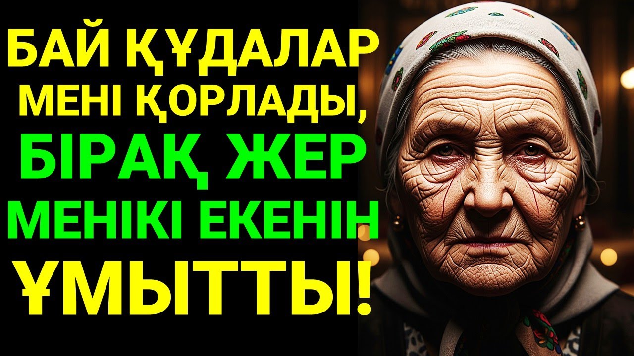 БАЙ ҚҰДАЛАР МЕНІ ҚОРЛАДЫ, БІРАҚ ЖЕР МЕНІКІ ЕКЕНІН ҰМЫТТЫ!
