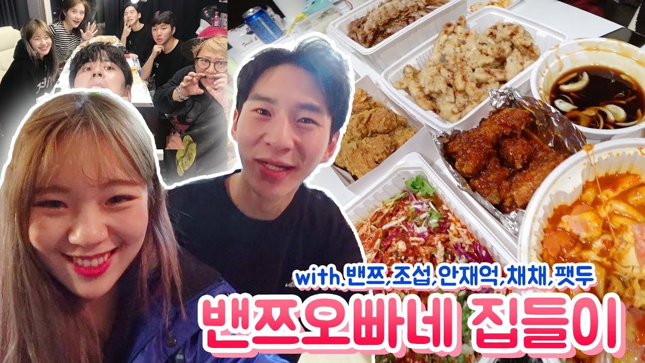 서울로 이사 온 밴쯔오빠 집에 놀러 갔습니다! with.밴쯔,조섭,안재억,채채,팻두(ENG,JP SUB)
