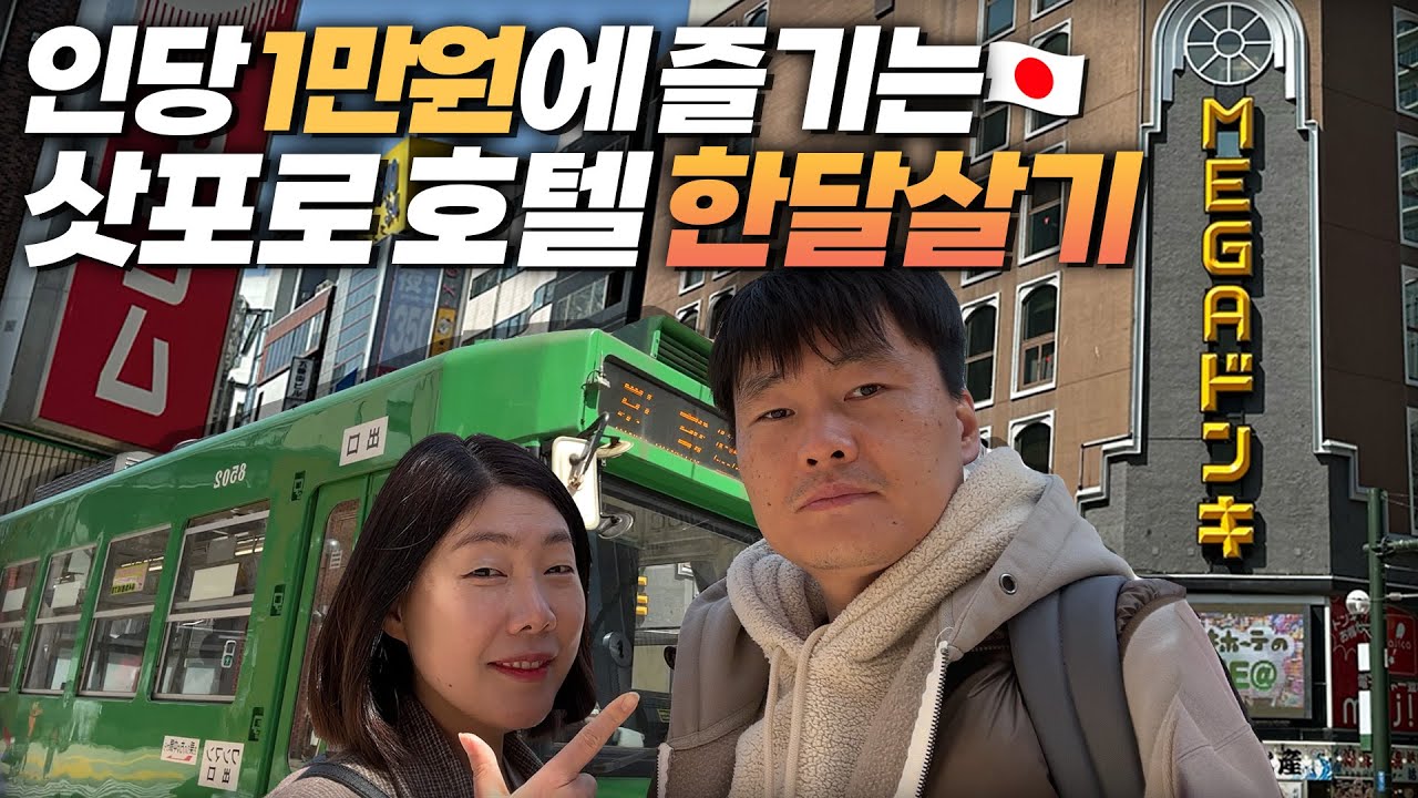 전세금 뺀 1억 다쓸때까지 한달살기로 세계여행 중인 40대 부부의 삿포로 한달살기 일상. 인당 하루 1만원에 즐기는 스스키노 홀리데이인 호텔 [일본 삿포로 한달살기 01]