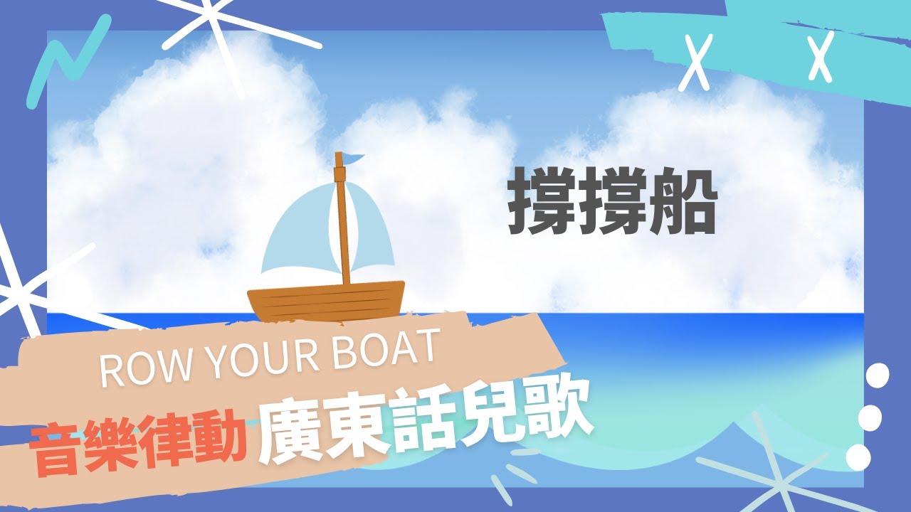 撐撐船 | 廣東話兒歌｜粵語兒歌｜幼兒音樂｜幼兒音樂活動｜音樂啟蒙 | 幼稚園兒歌 ｜香港兒歌