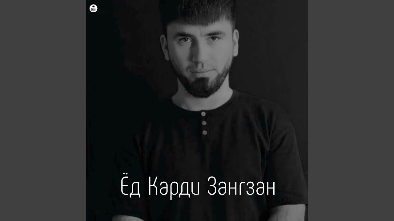 Ёд Карди Зангзан