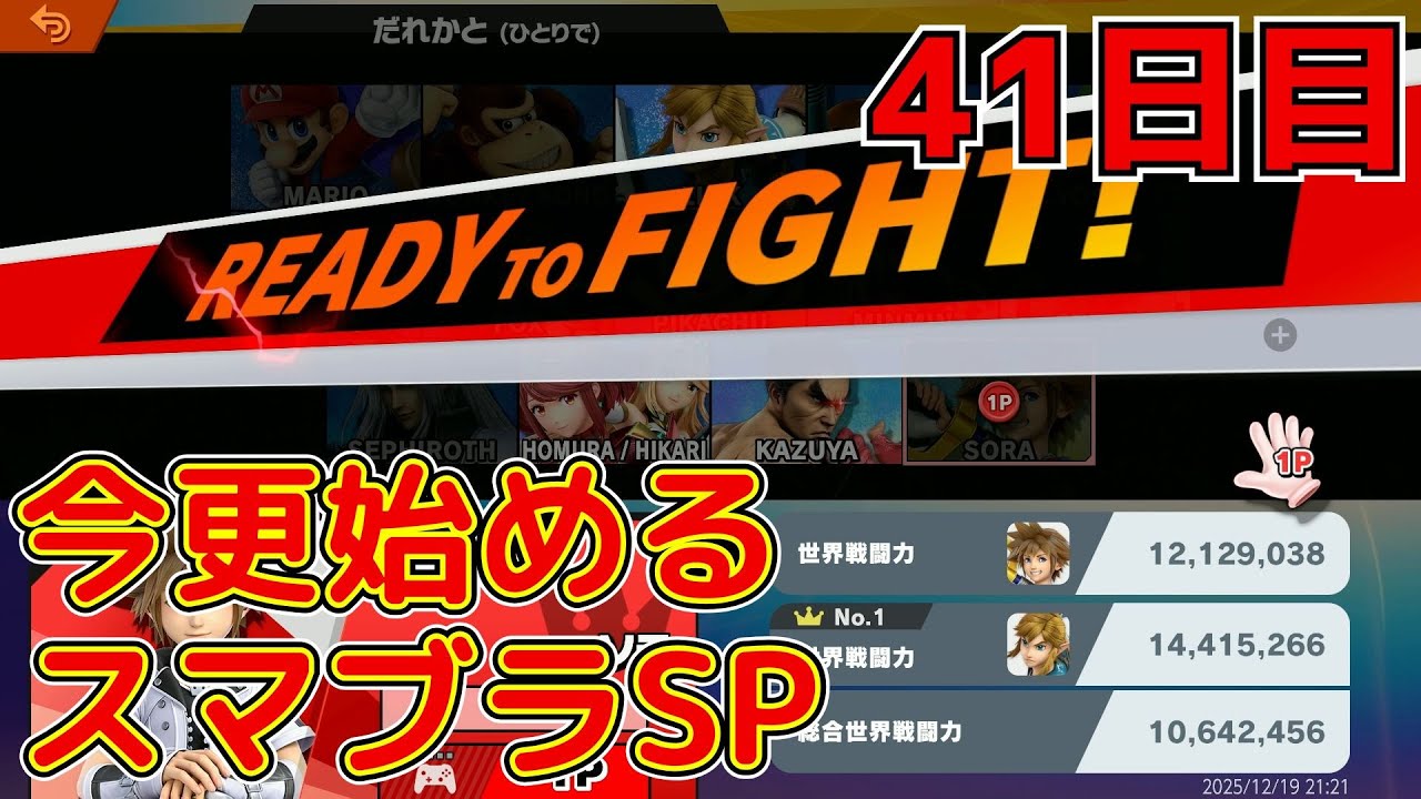 【今更始めるスマブラSP】第４１回！４キャラ目はソラじゃあぁぁあ！！！！　４日目　アドバイスください！！！