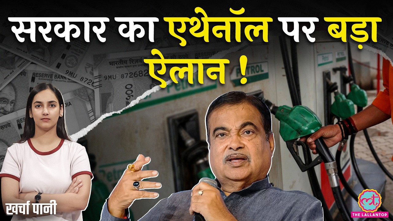Ethanol वाला Petrol और भी महंगा?सरकार का Ethanol Blending पर तर्क| Nitin Gadkari | E20 |Kharcha Pani