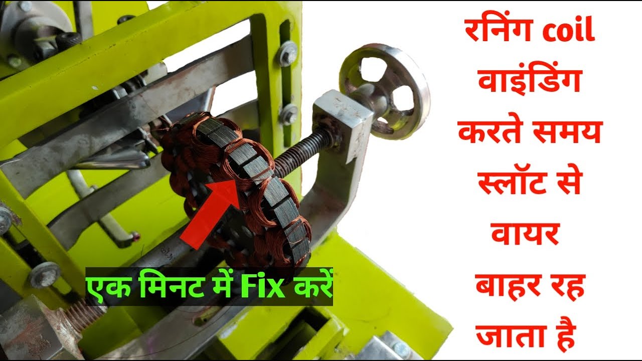 कैसे ठीक करे_ Running Coil वाइंडिंग करते समय स्लॉट्स से वायर बहार रह जाता है।