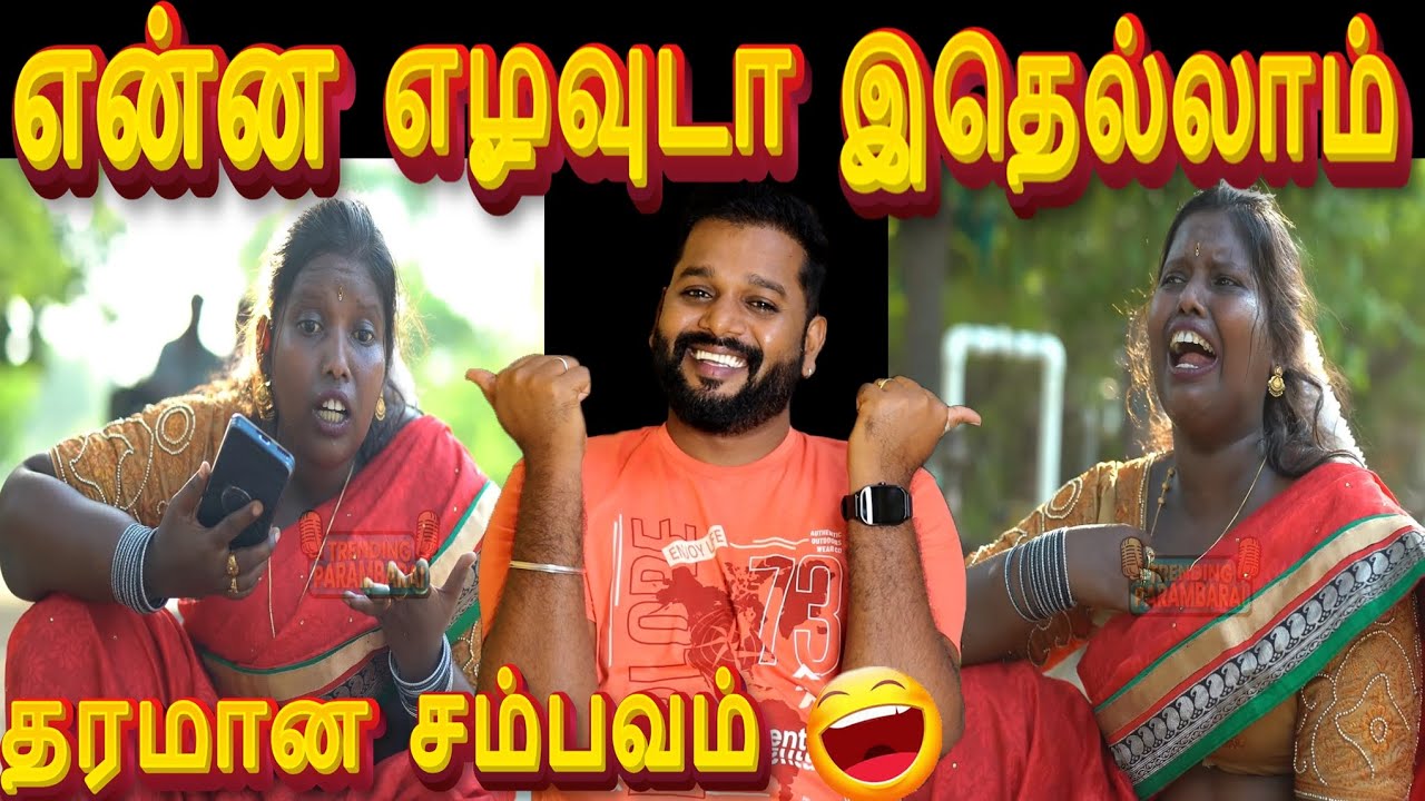 🤣சிரிப்ப அடக்க முடியலடா சாமி🤣😁|😝கள்ளக்காதல் கொடுமைகள்🤣| Ft.Vj Velmurugan #comedy #troll #reels