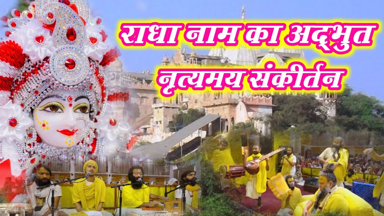 Radha Naam Sankirtan | Premanand Ji Maharaj  | #vrindavan #radha