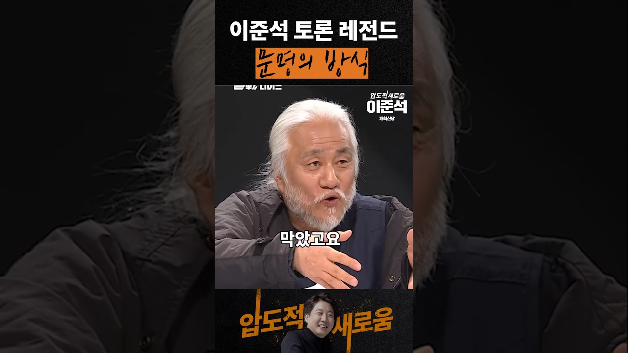 이준석 레전드 토론 : 문명의 방식