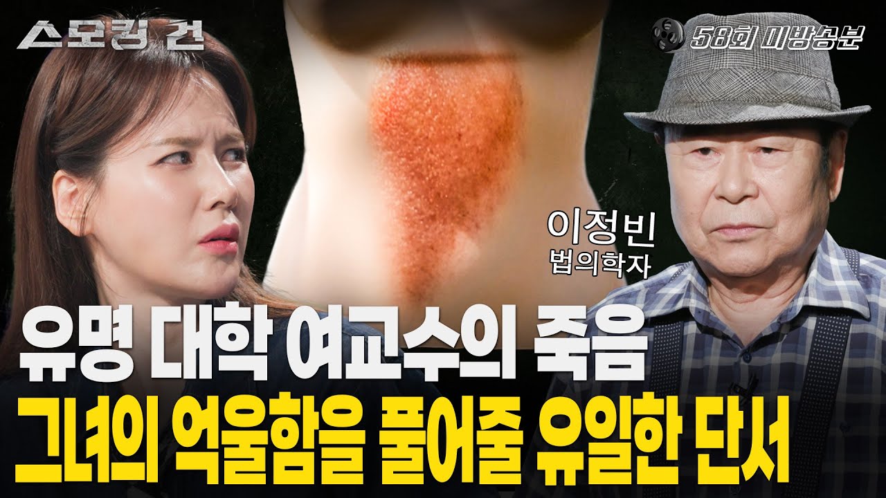 [스모킹건2] 차기 총장 후보까지 거론되던 그녀의 갑작스러운 죽음. 과연 그녀는 추락사인가? 타살인가? (사건의 방 분석 무편집본)