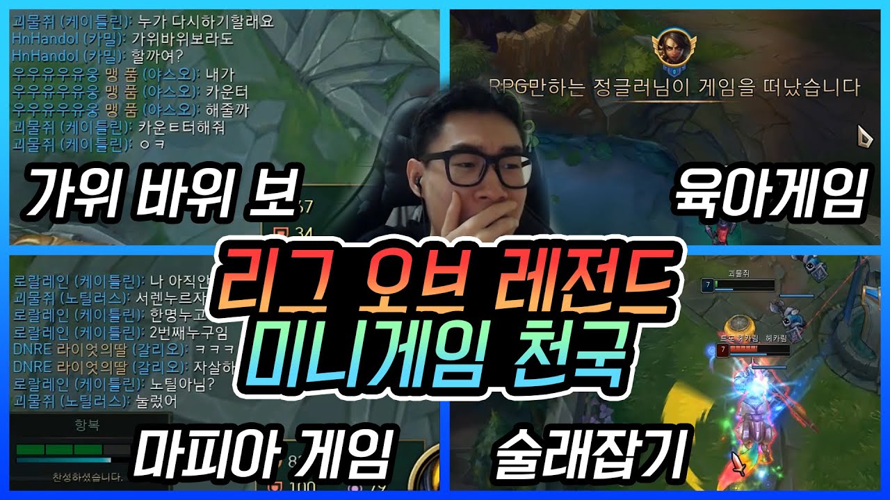 [주말롤] 리그 오브 레전드 미니게임 천국