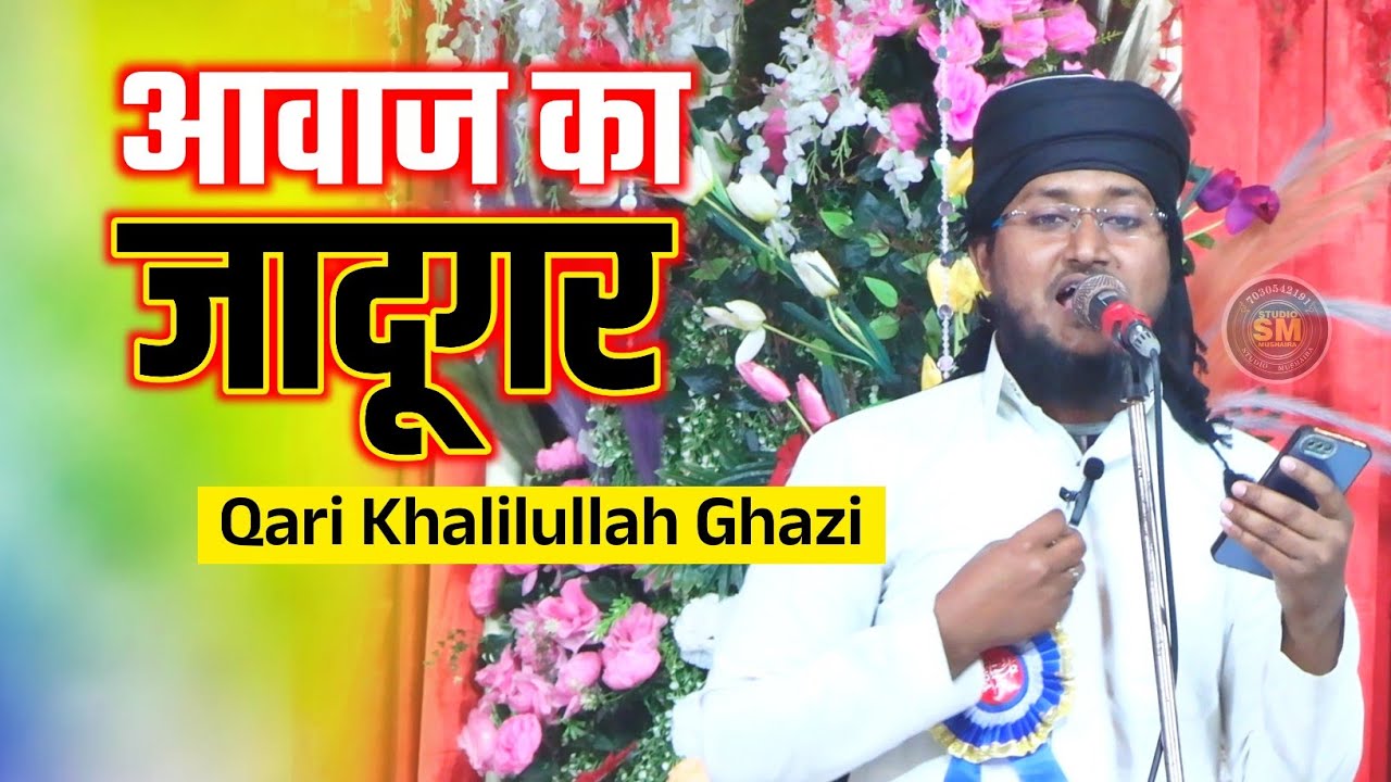 आवाज का जादूगर | Qari Khalilullah Ghazi | Madrasa Qasim ul Uloom Mewa Masjid Machhwa Kolkata 