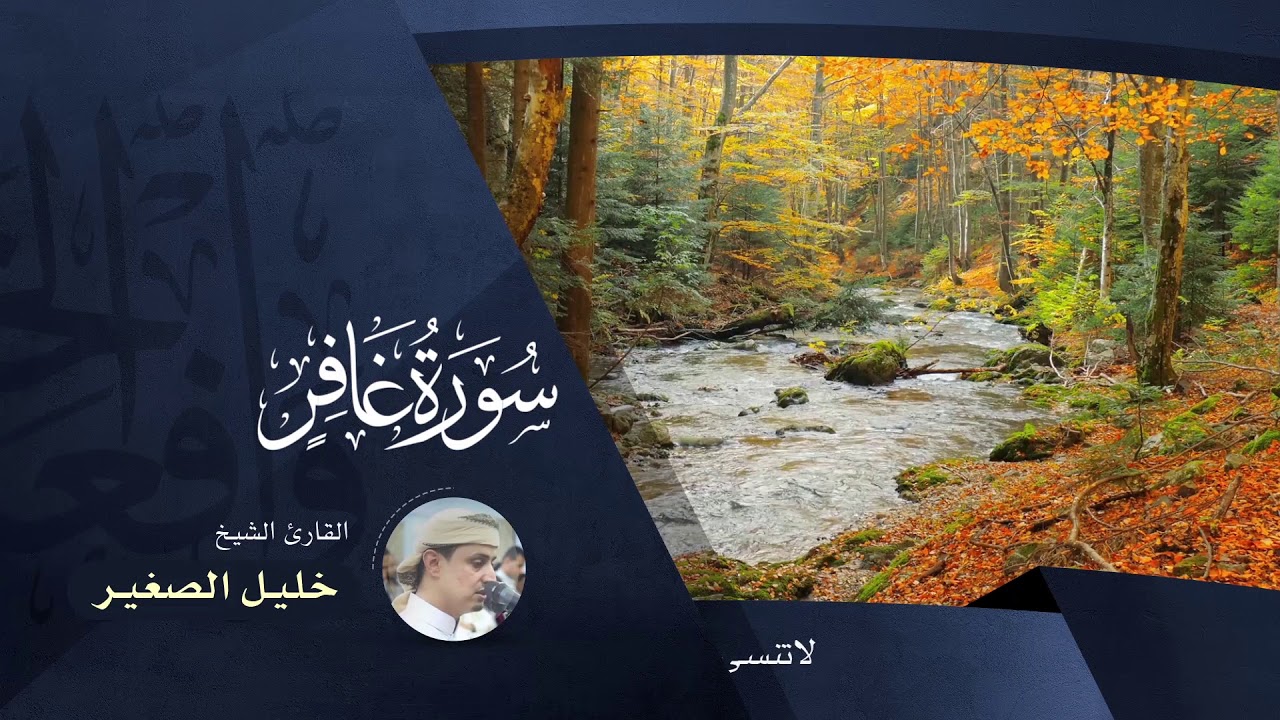 سورة غافر - بصوت القارئ خليل الصغير