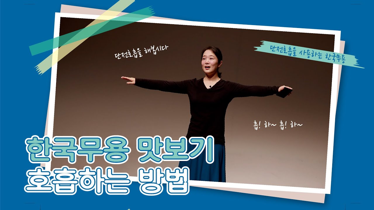 한국무용 맛보기(기본무+미니홍연) 2탄 - 호흡법에 대해서 배워요 /골든캣츠 / 성인취미무용