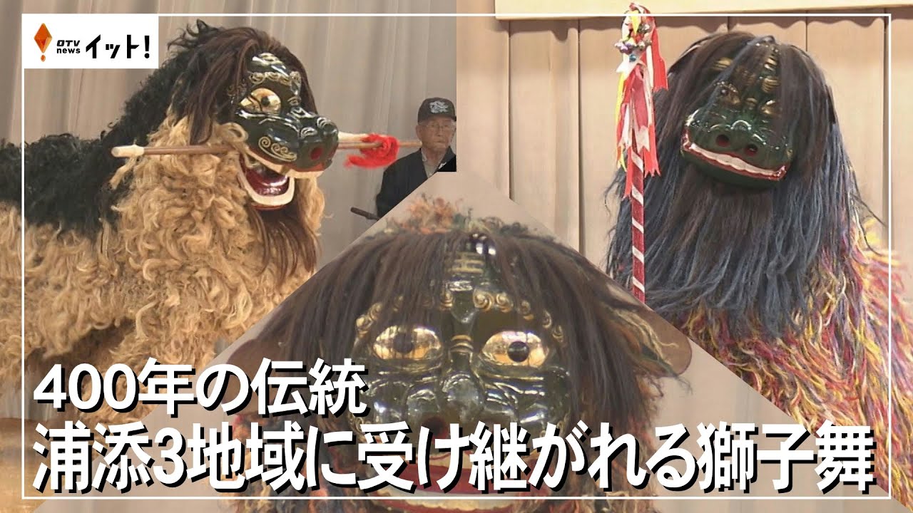 400年の伝統 浦添3地域に受け継がれる獅子舞（沖縄テレビ）2024/10/09