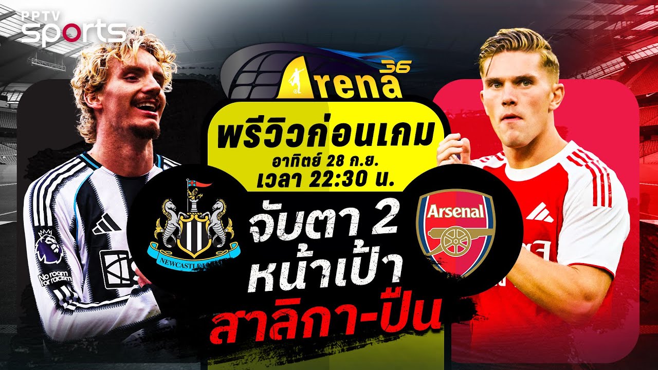 พรีวิวพรีเมียร์ลีก 2025/26 นิวคาสเซิ่ล พบ อาร์เซน่อล | 28 ก.ย. 68 | ARENA36