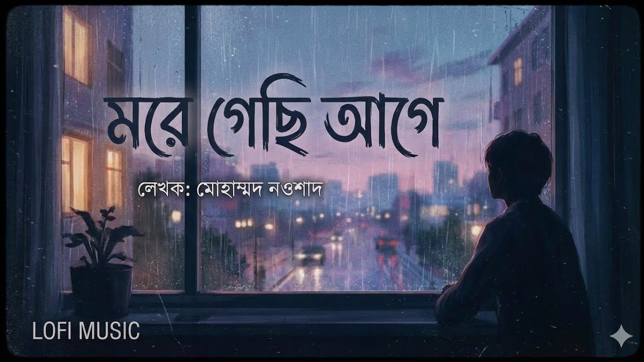 মরে গেছি আগে - More Gechi Age | মোঃ নওশাদ | New Bengali Song 2026 | Official Audio/Video