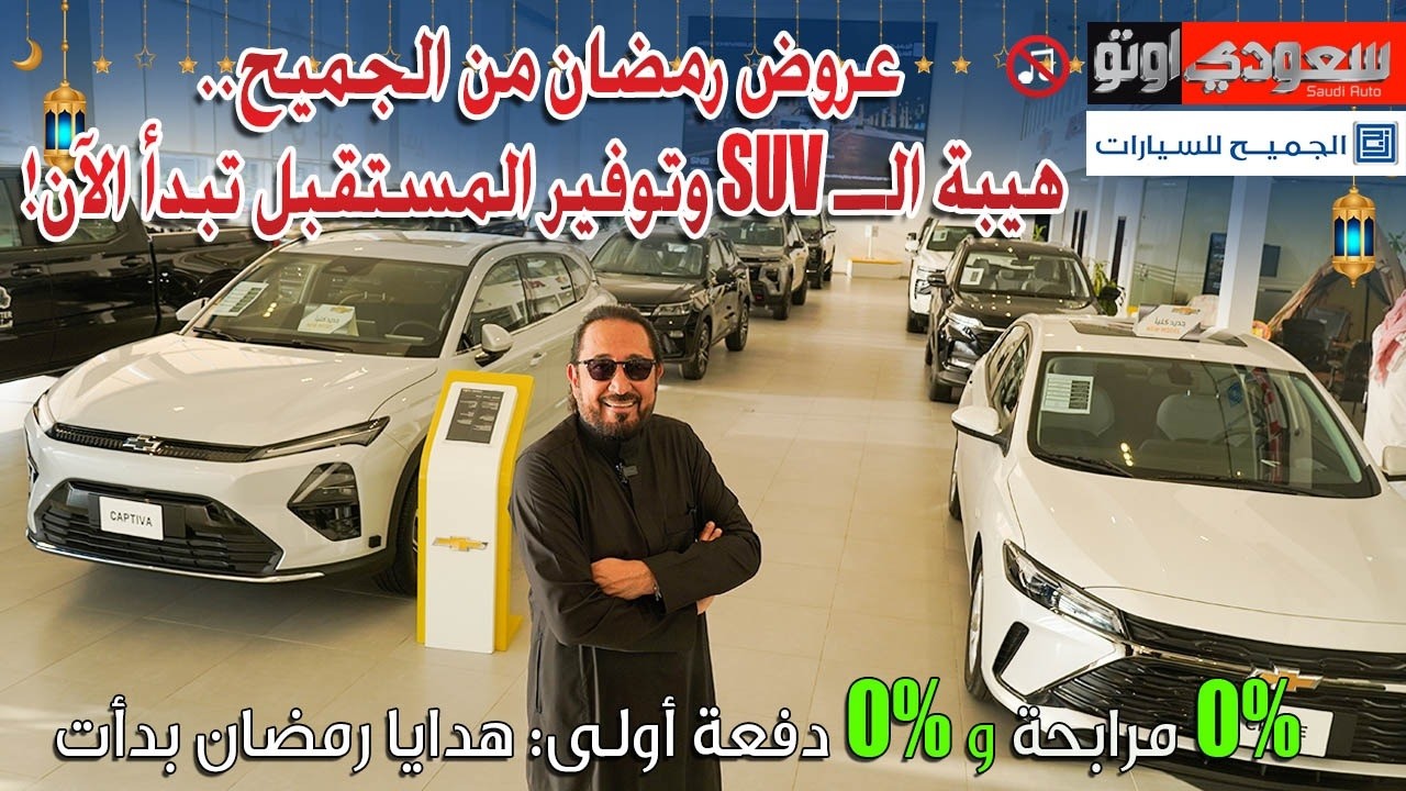 Эксклюзивные предложения от Al Jomaih на автомобили Chevrolet и GMC в Саудовской Аравии в период ...