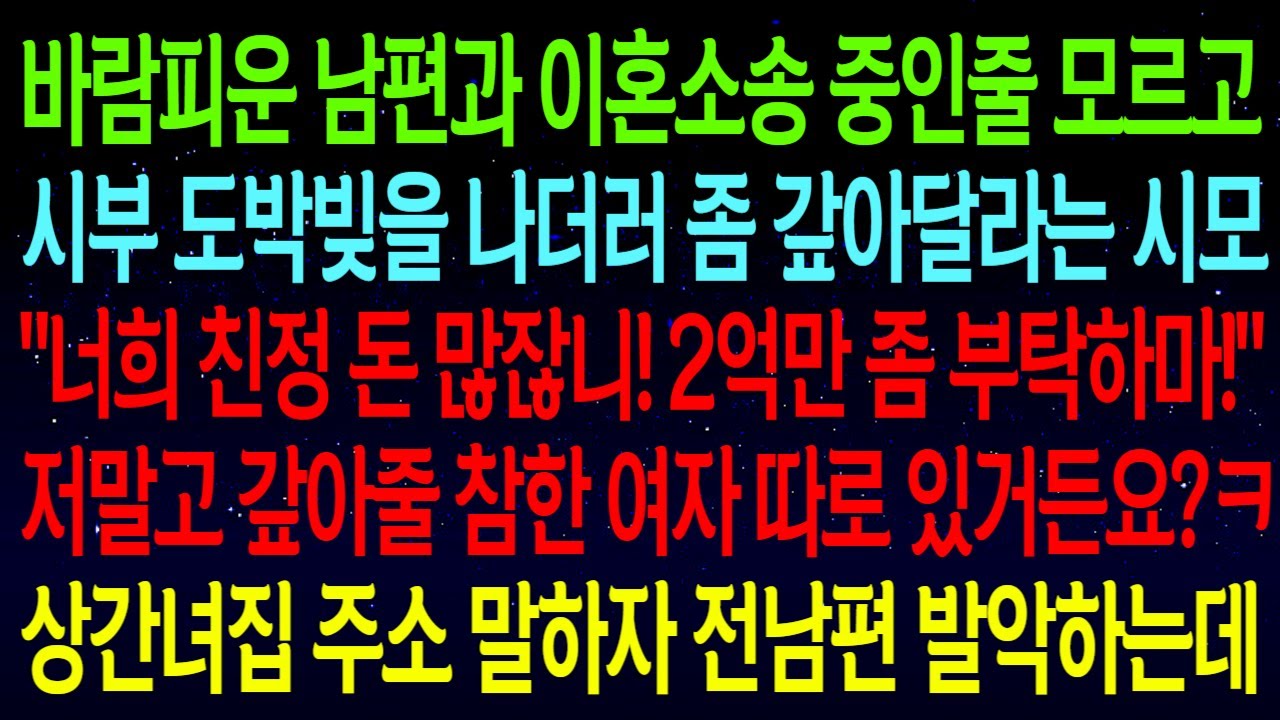 【사연열차①】남편과 이혼소송 중인줄 모르고 도박빚 갚아달라는 시모..