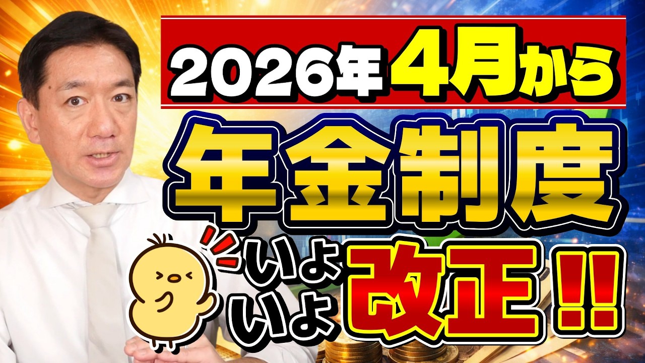【2026年4月 変わります！】シニアの皆さま必見！年金改正の重要ポイント、遺族年金・在職老齢年金の影響など〈26年2月時点〉