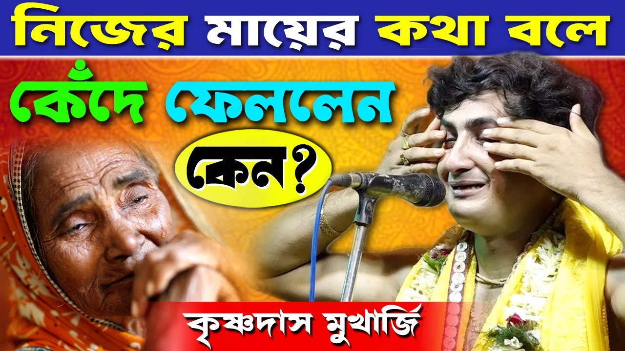 নিজের মায়ের কথা বলতে গিয়ে কেঁদে ফেললেন কেন ? কৃষ্ণদাস মুখার্জি কীর্তন । Krishnadas Mukherjee Kirtan