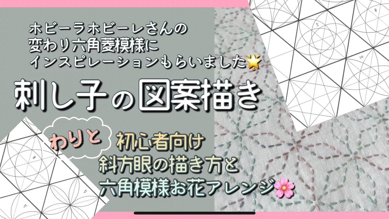 101.【刺し子の図案描き】わりと初心者向け│斜方眼の描き方と六角模様お花アレンジ