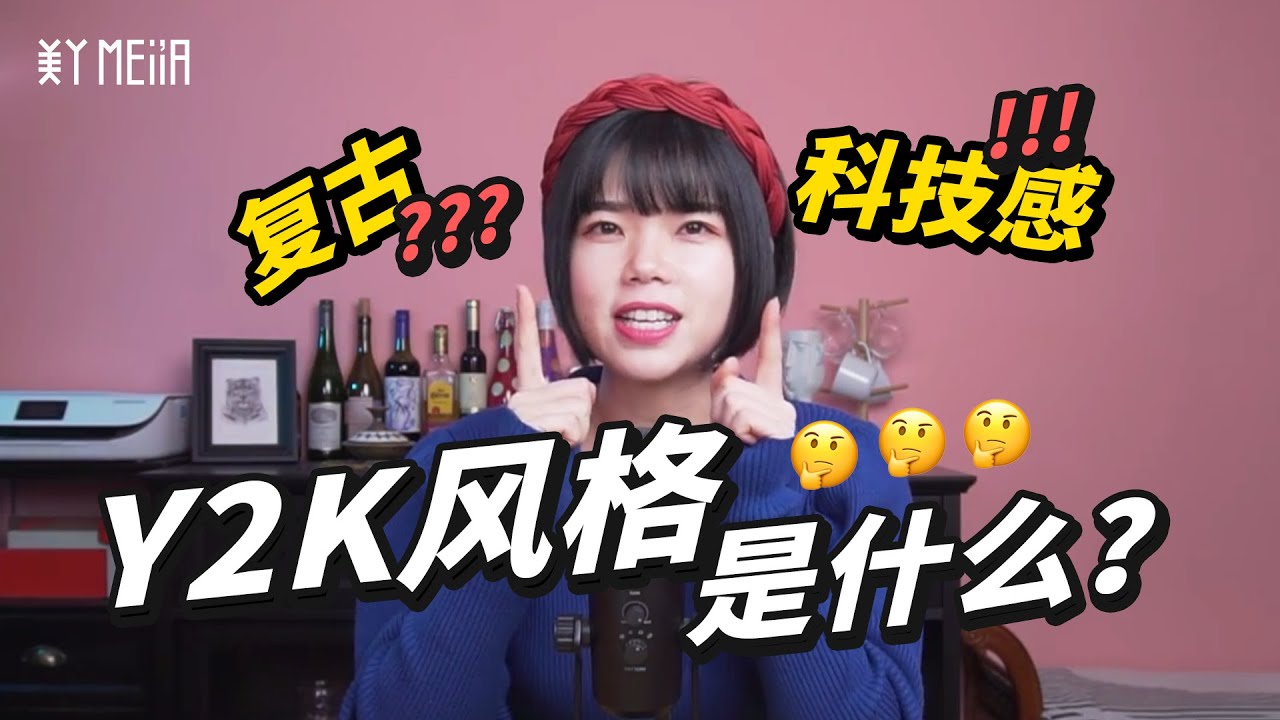 Blackpink、李宇春都喜欢的Y2K风格到底是什么？设计风格科普！【你丫才美工】