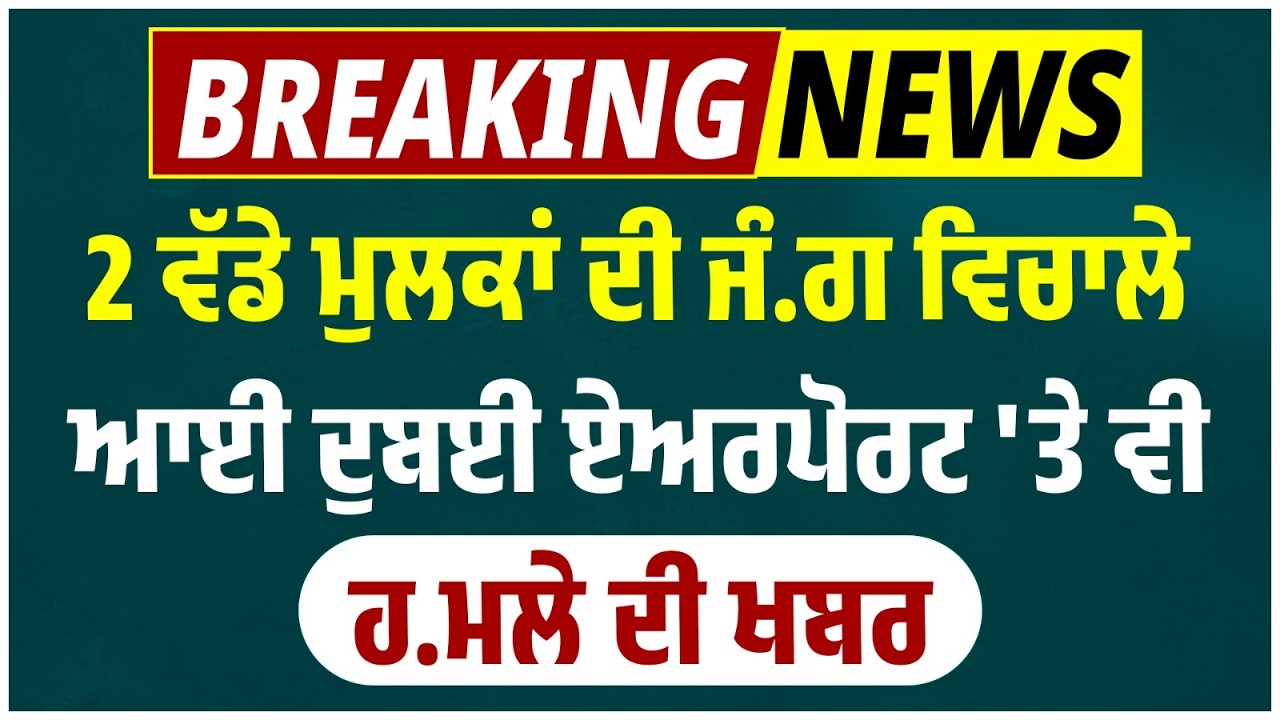 2 ਵੱਡੇ ਮੁਲਕਾਂ ਦੀ ਜੰ.ਗ ਵਿਚਾਲੇ ਆਈ ਦੁਬਈ ਏਅਰਪੋਰਟ 'ਤੇ ਵੀ ਹ.ਮਲੇ ਦੀ ਖਬਰ,Burj Khalifa ਕੋਲ ਵੀ ਮਹੌਲ ਤਨਾਅਪੂਰਨ..