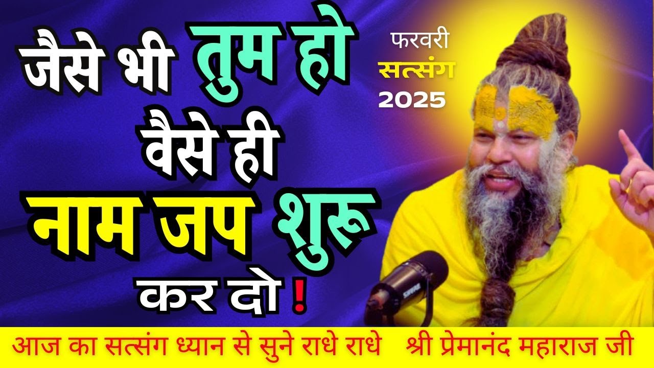 17 फरवरी 2025 सत्संग  तुम केवल नाम पुकारो केवल तुम नाम जप करो ! #premanandjimaharaj
